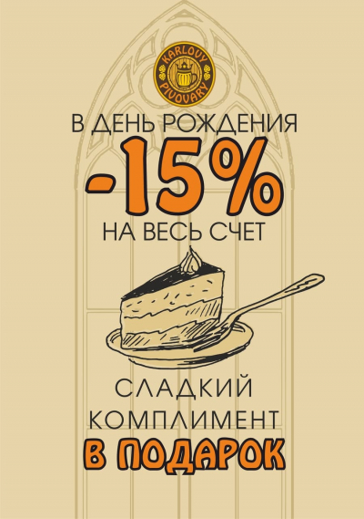 Празднуйте свой День рождения в Karlovy Pivovary!